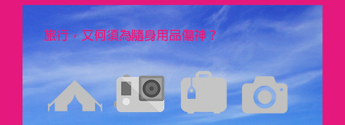 8折-優惠-租借-行李箱-運動攝影機-相機-鏡頭-租遊列國-Rent-a-Suitcase